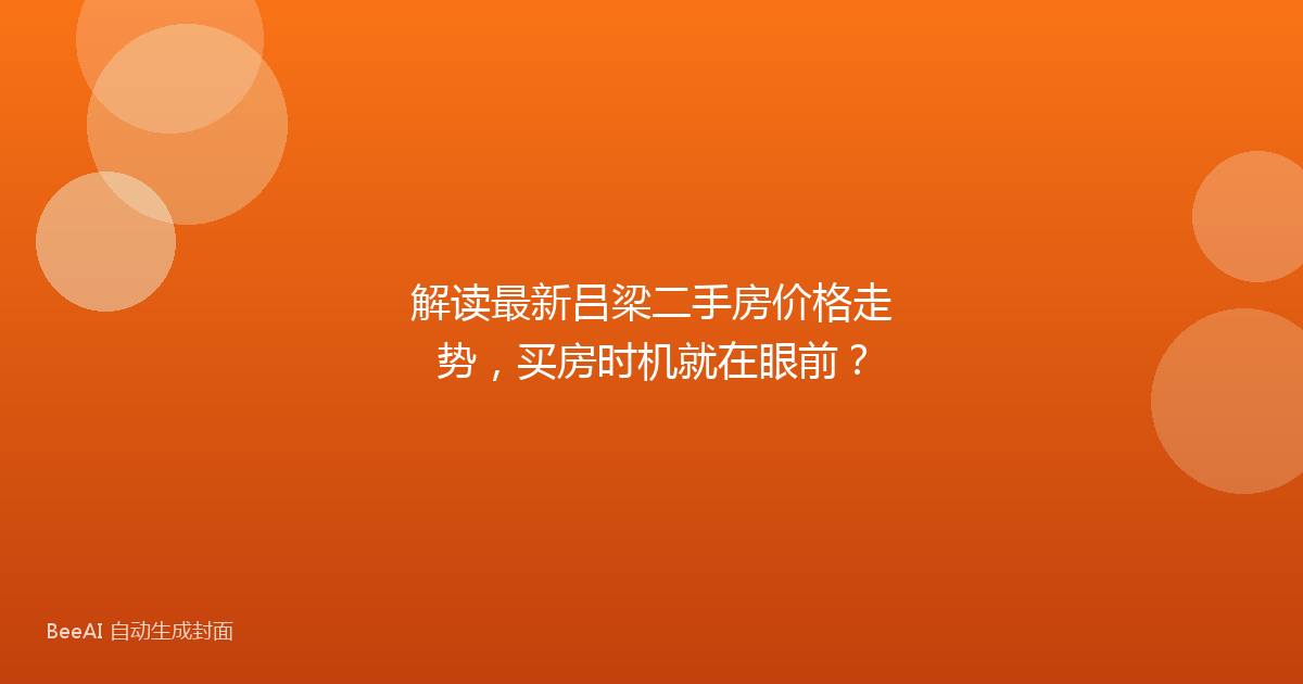 解读最新吕梁二手房价格走势,买房时机就在眼前?