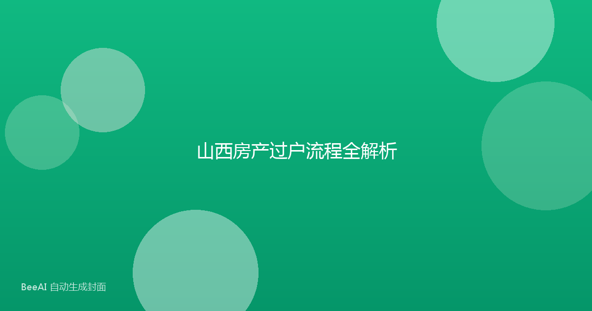 山西房产过户流程全解析