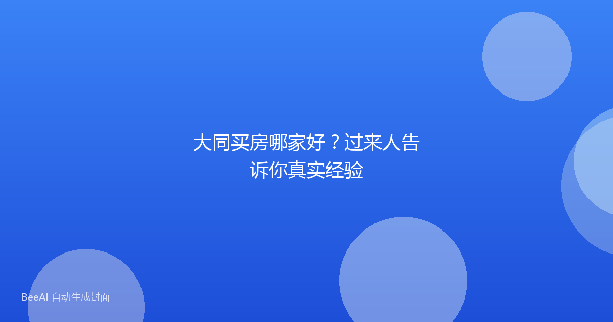 大同买房哪家好?过来人告诉你真实经验
