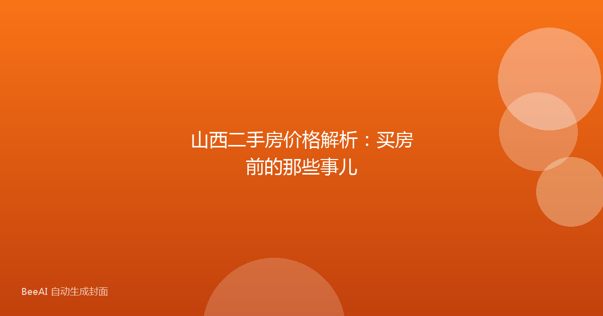 山西二手房价格解析:买房前的那些事儿