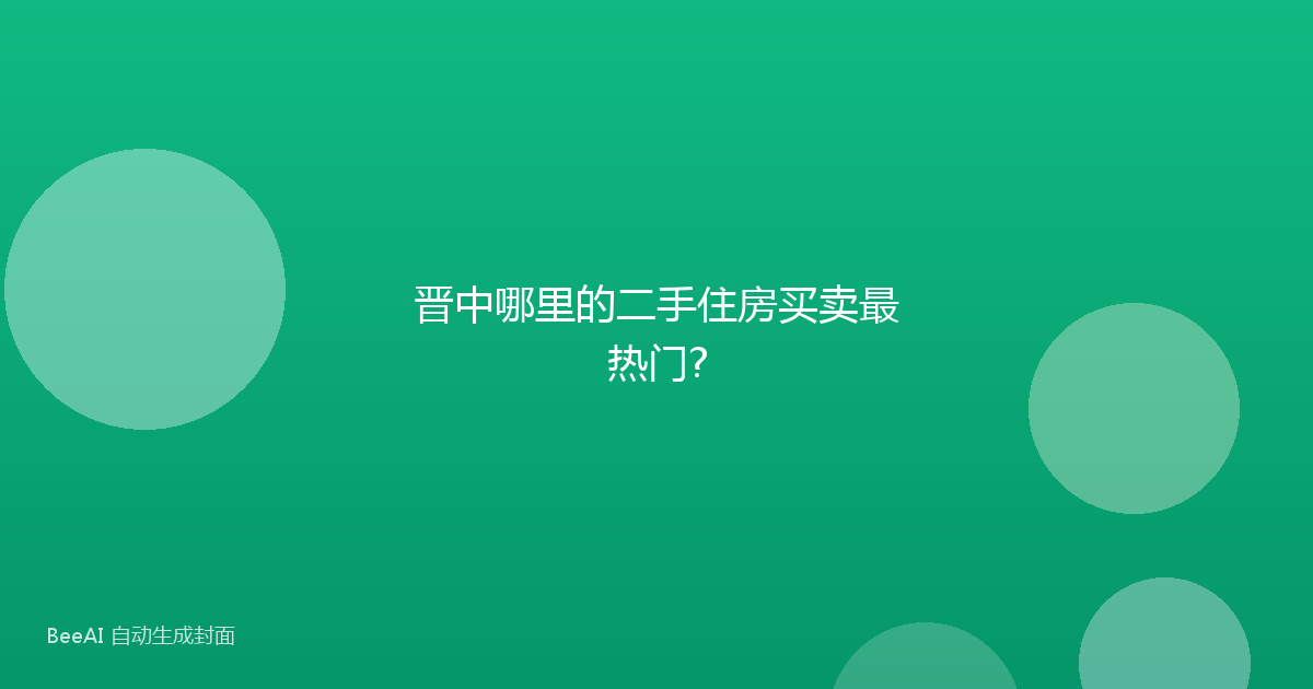晋中哪里的二手住房买卖最热门?
