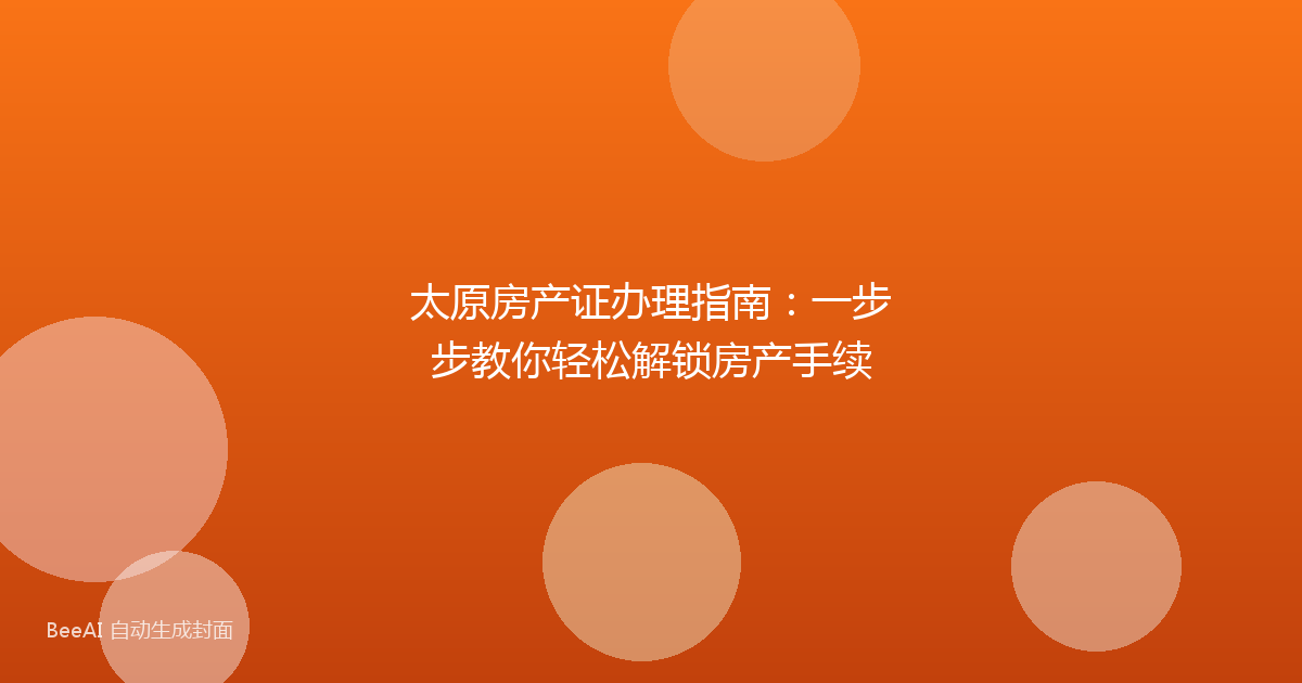 太原房产证办理指南:一步步教你轻松解锁房产手续
