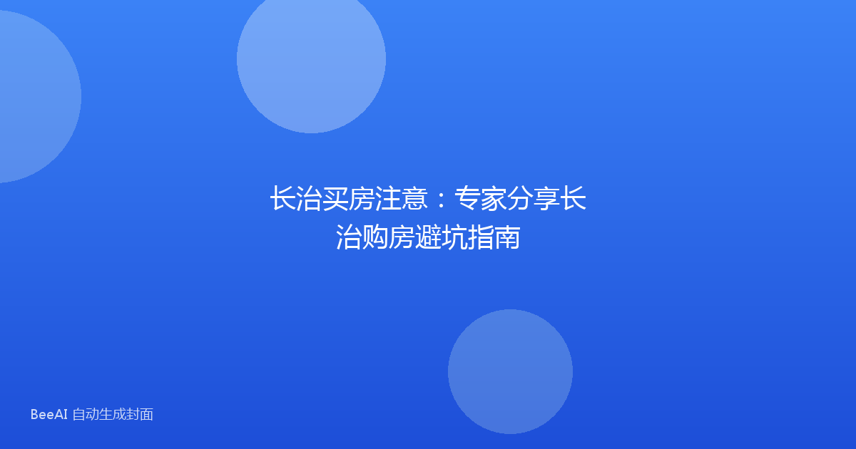 长治买房注意:专家分享长治购房避坑指南
