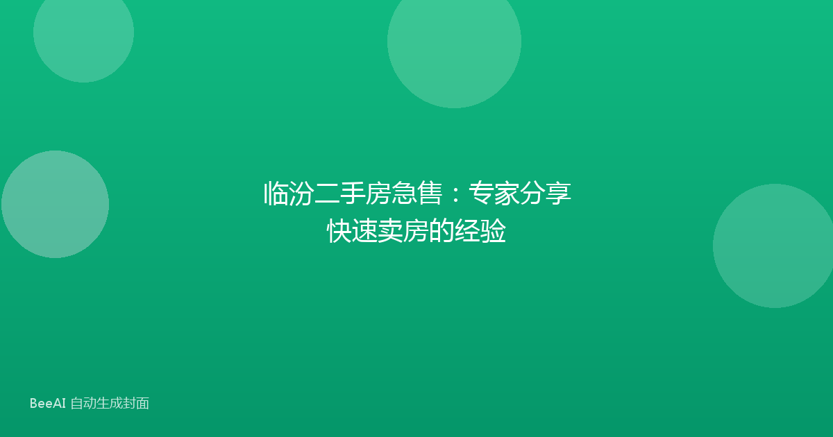 临汾二手房急售:专家分享快速卖房的经验
