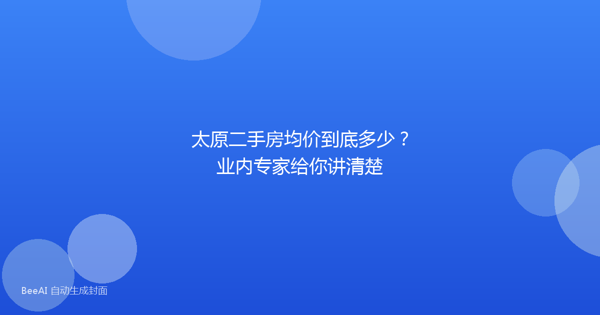 太原二手房均价到底多少？业内专家给你讲清楚