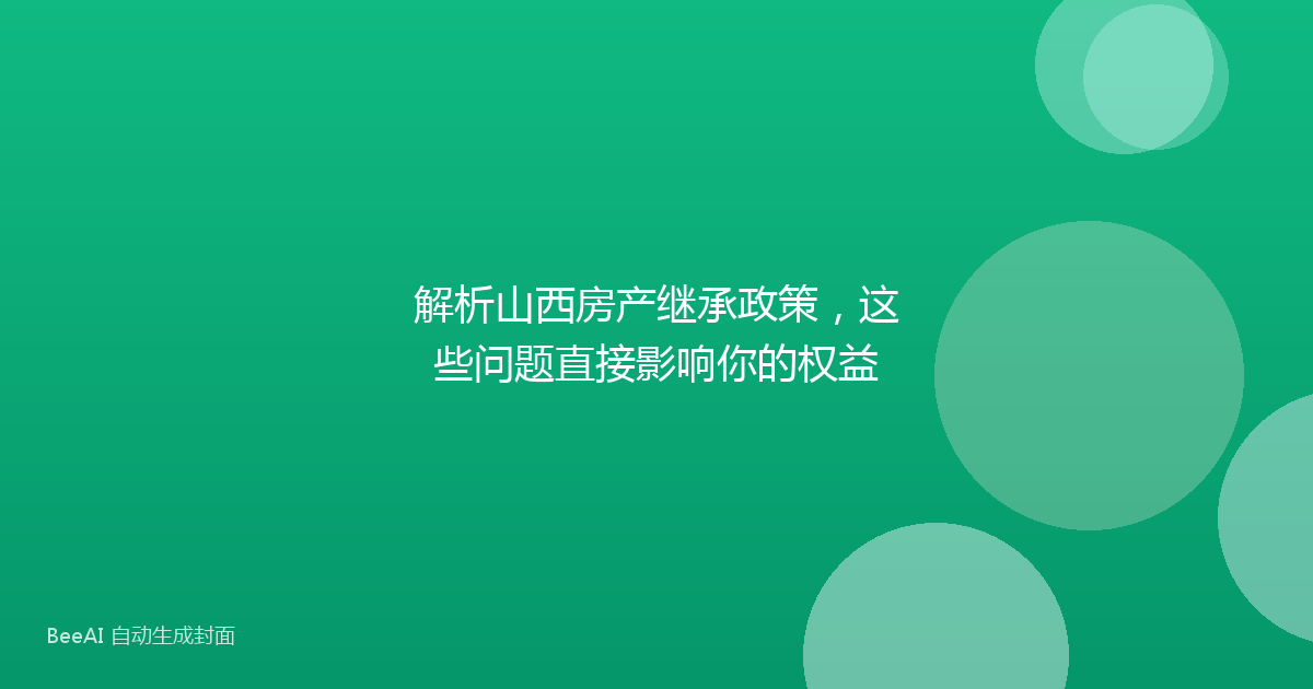 解析山西房产继承政策,这些问题直接影响你的权益