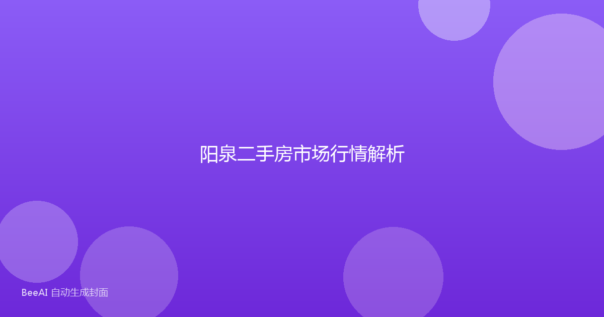 阳泉二手房市场行情解析
