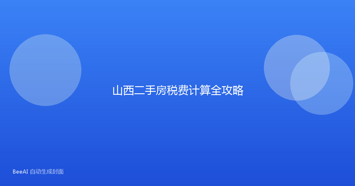 山西二手房税费计算全攻略