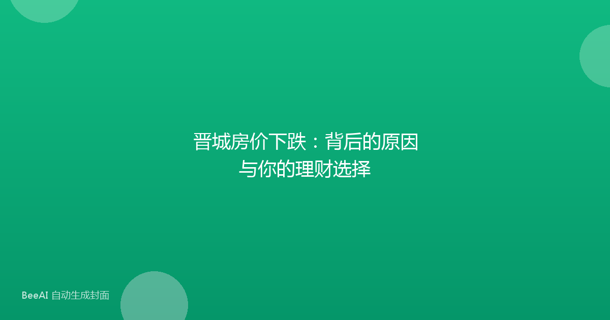 晋城房价下跌:背后的原因与你的理财选择