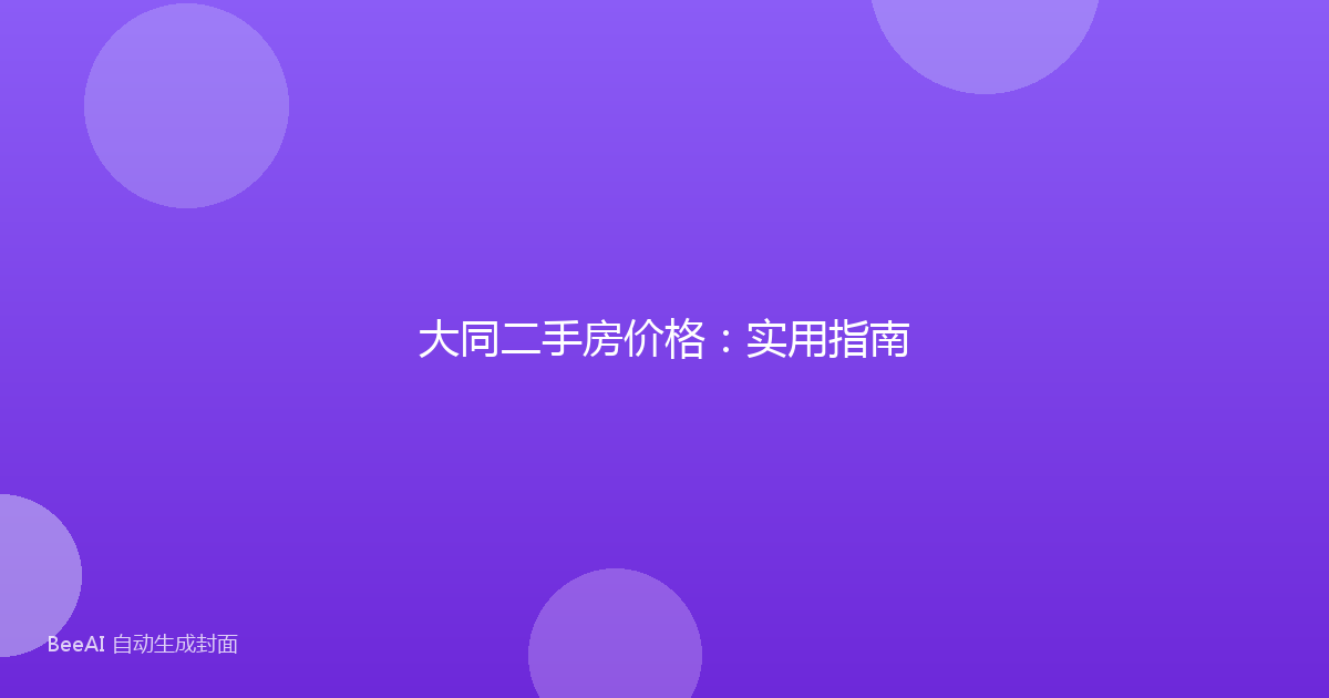 大同二手房价格：实用指南