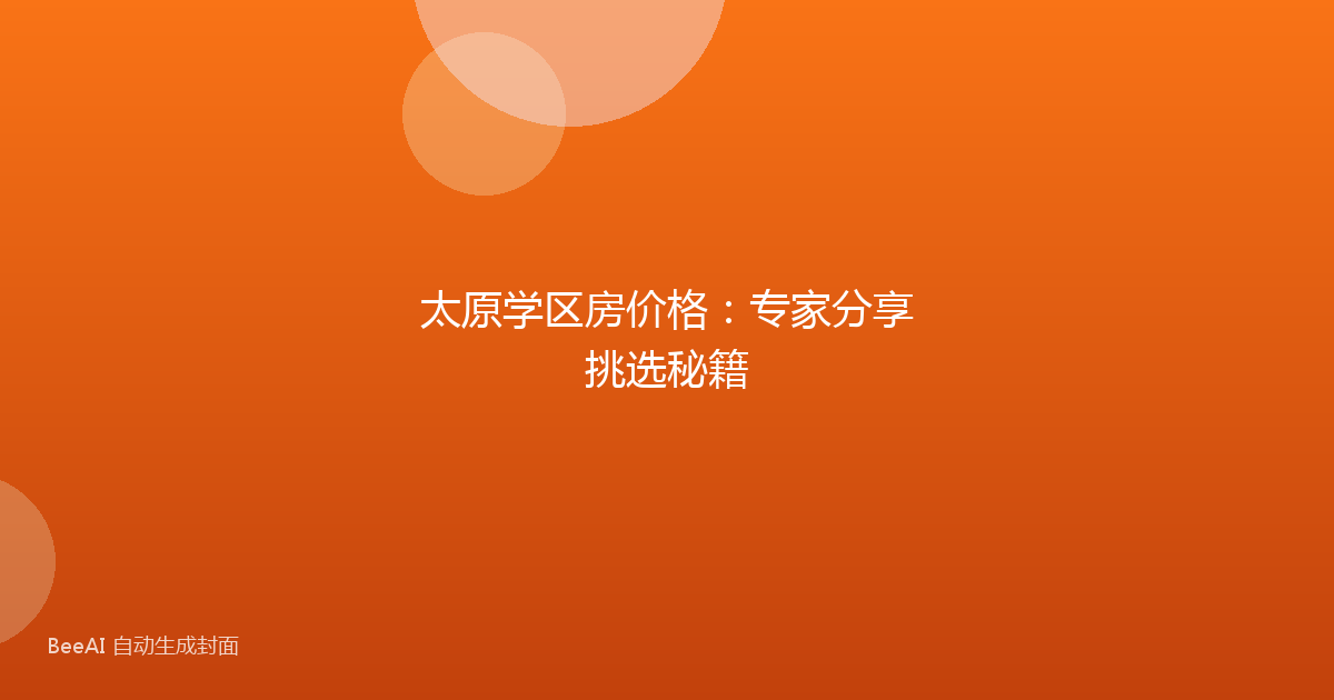 太原学区房价格:专家分享挑选秘籍