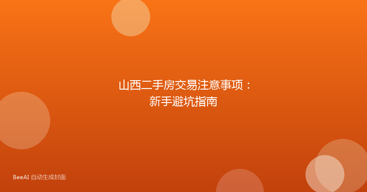 山西二手房交易注意事项:新手避坑指南