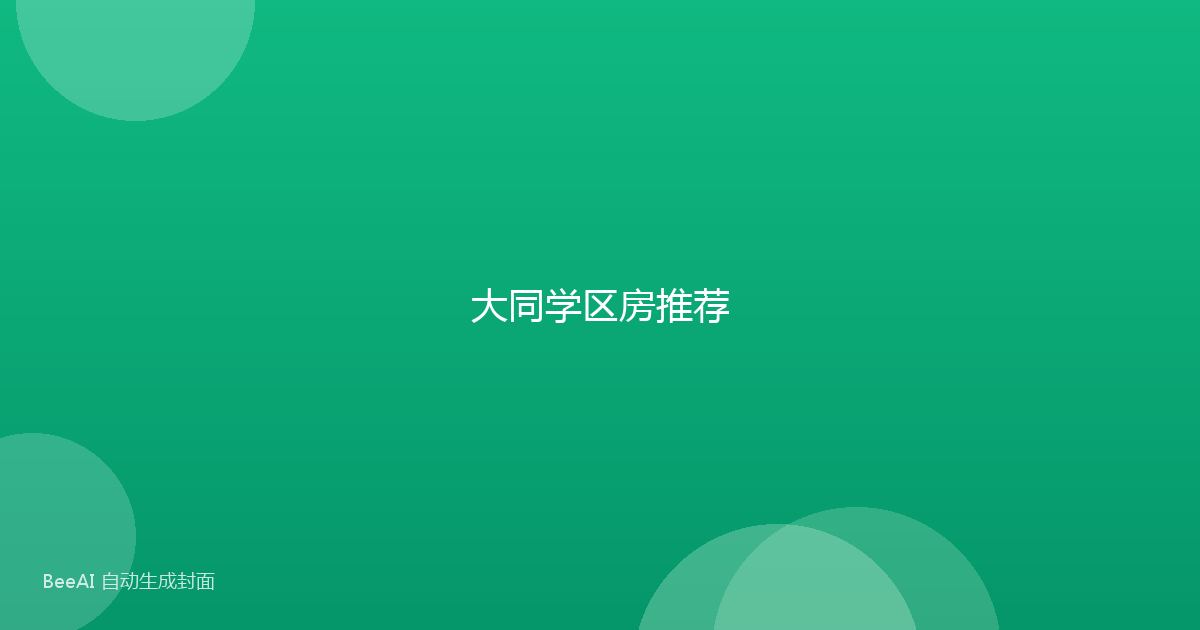 大同学区房推荐