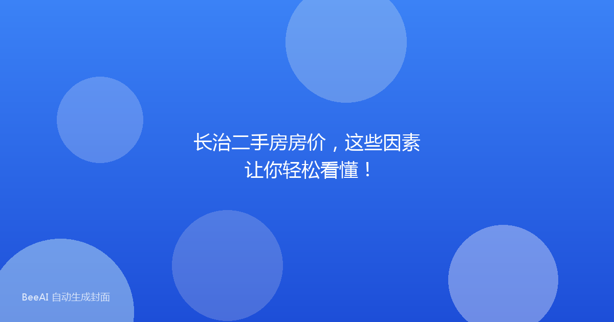 长治二手房房价，这些因素让你轻松看懂！