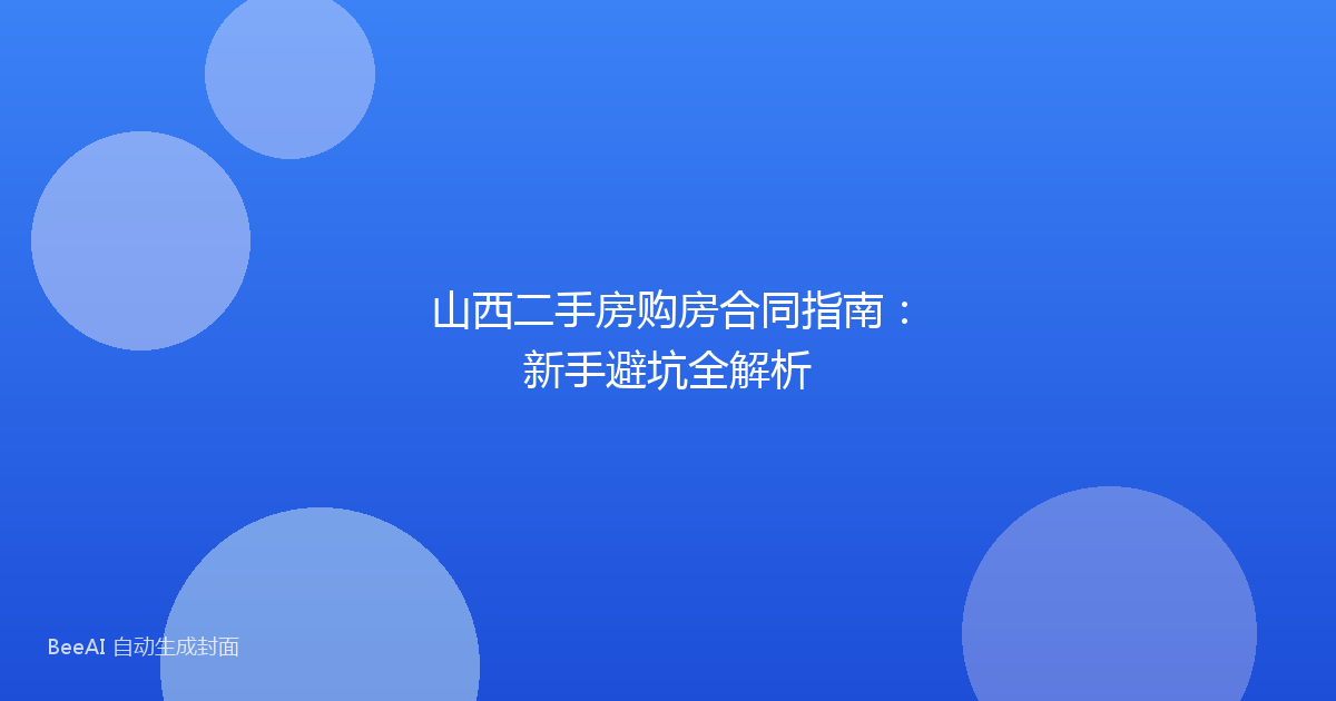 山西二手房购房合同指南:新手避坑全解析