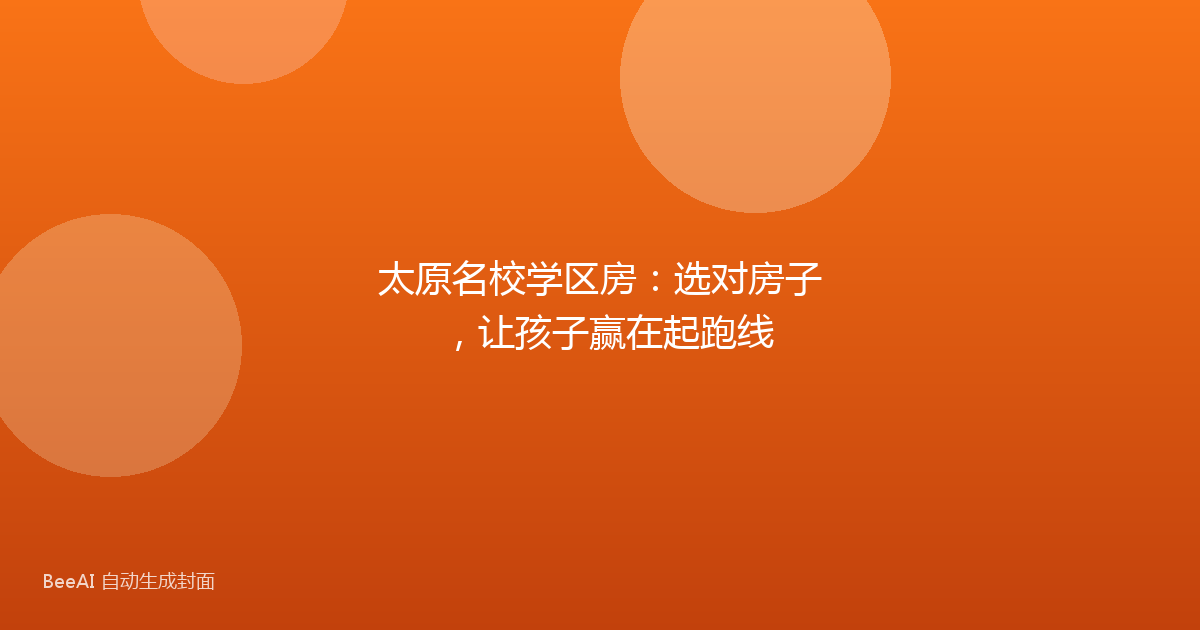 太原名校学区房：选对房子，让孩子赢在起跑线