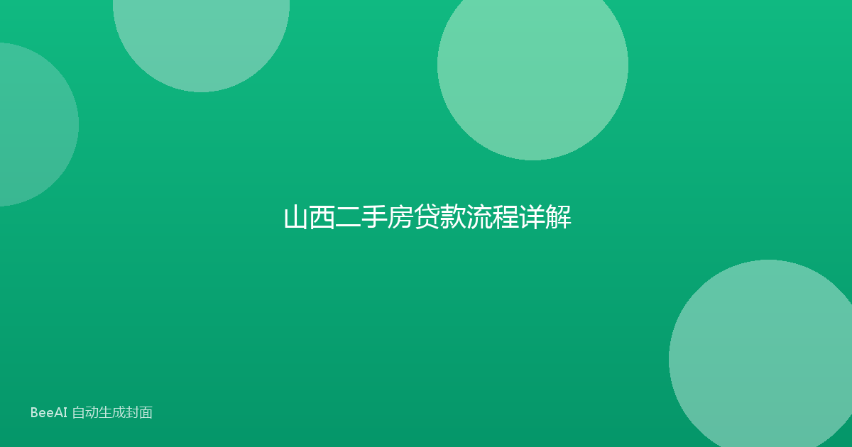 山西二手房贷款流程详解