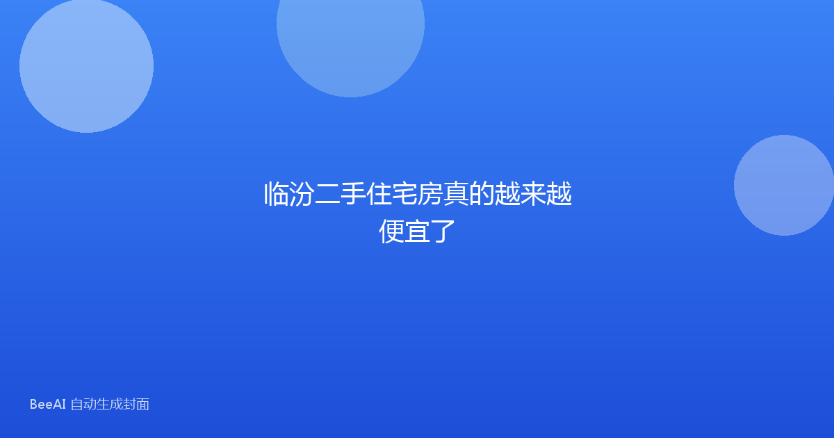 临汾二手住宅房真的越来越便宜了