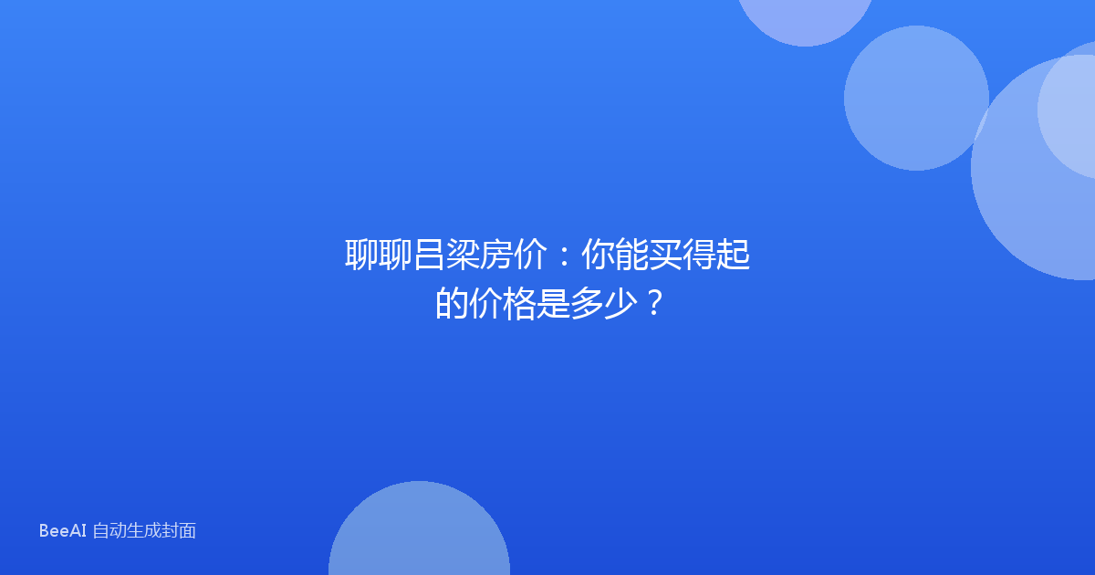 聊聊吕梁房价：你能买得起的价格是多少？