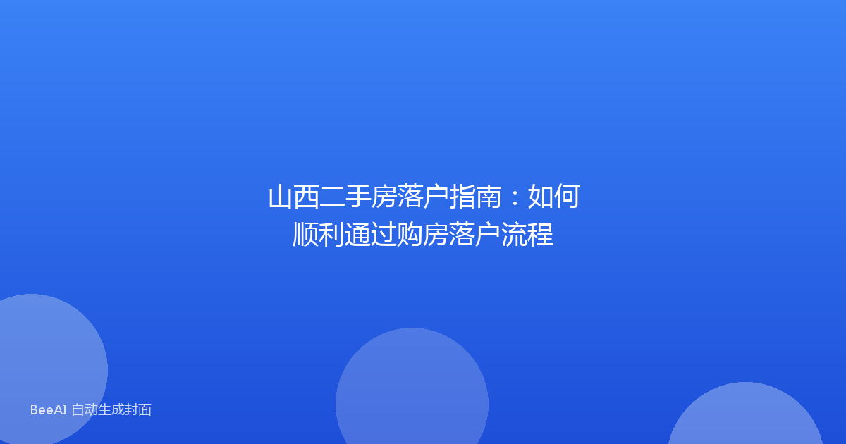 山西二手房落户指南:如何顺利通过购房落户流程