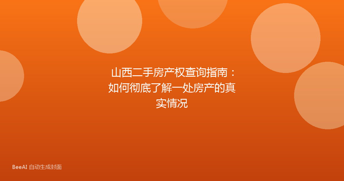 山西二手房产权查询指南：如何彻底了解一处房产的真实情况