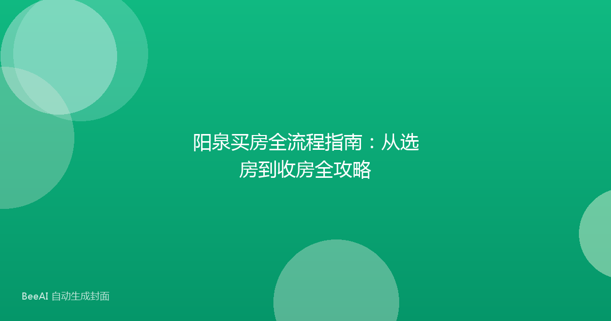 阳泉买房全流程指南：从选房到收房全攻略