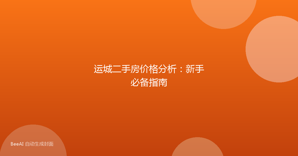 运城二手房价格分析：新手必备指南