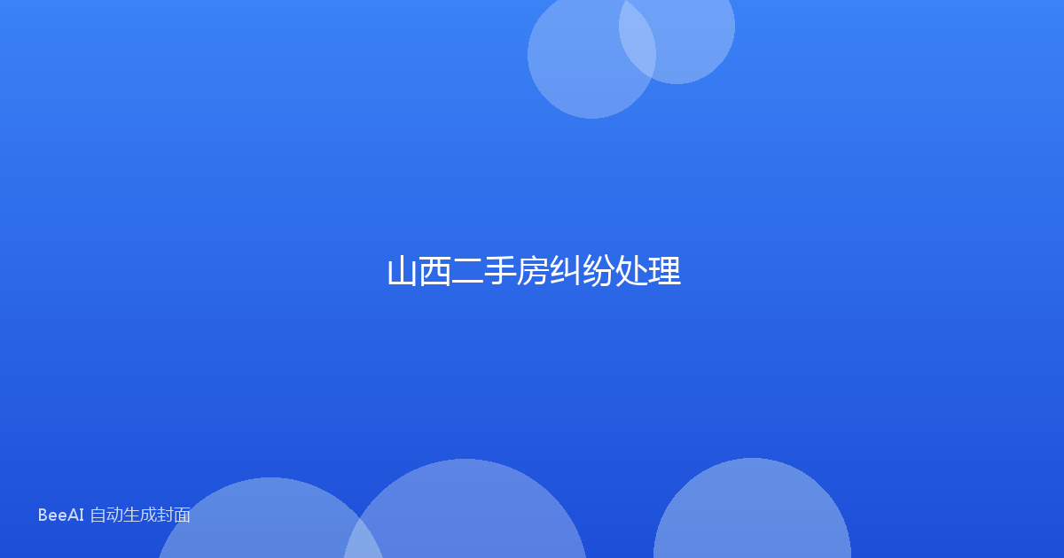 山西二手房纠纷处理