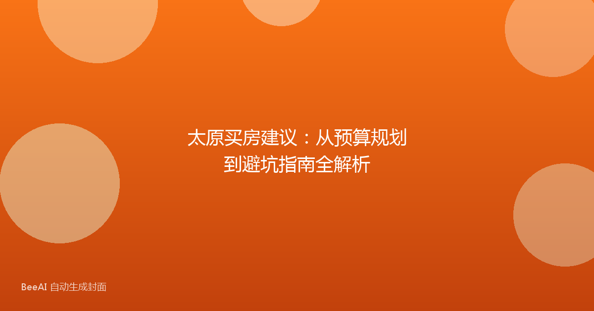 太原买房建议：从预算规划到避坑指南全解析