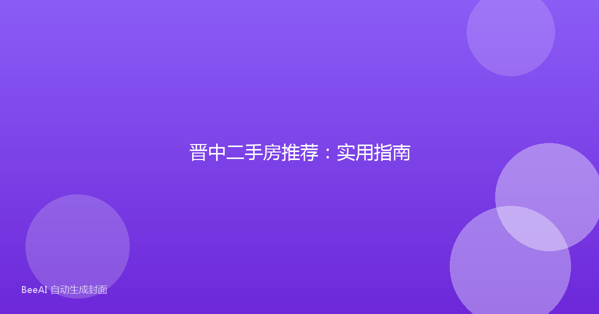 晋中二手房推荐：实用指南
