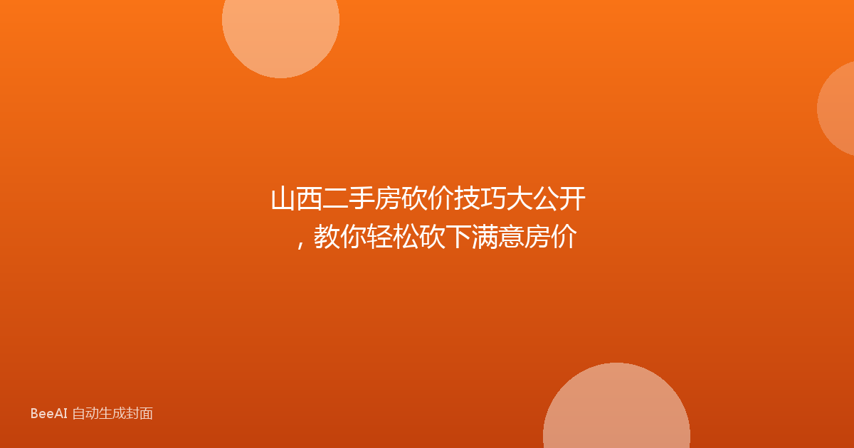 山西二手房砍价技巧大公开,教你轻松砍下满意房价