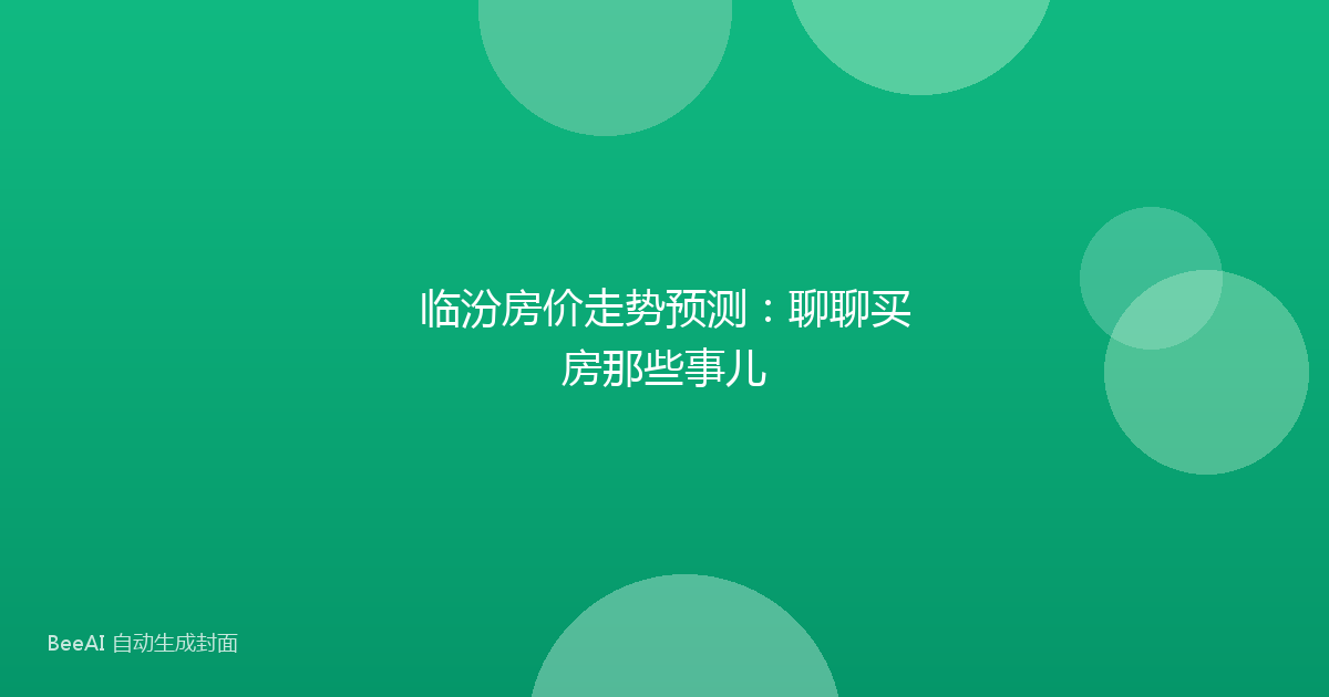 临汾房价走势预测:聊聊买房那些事儿