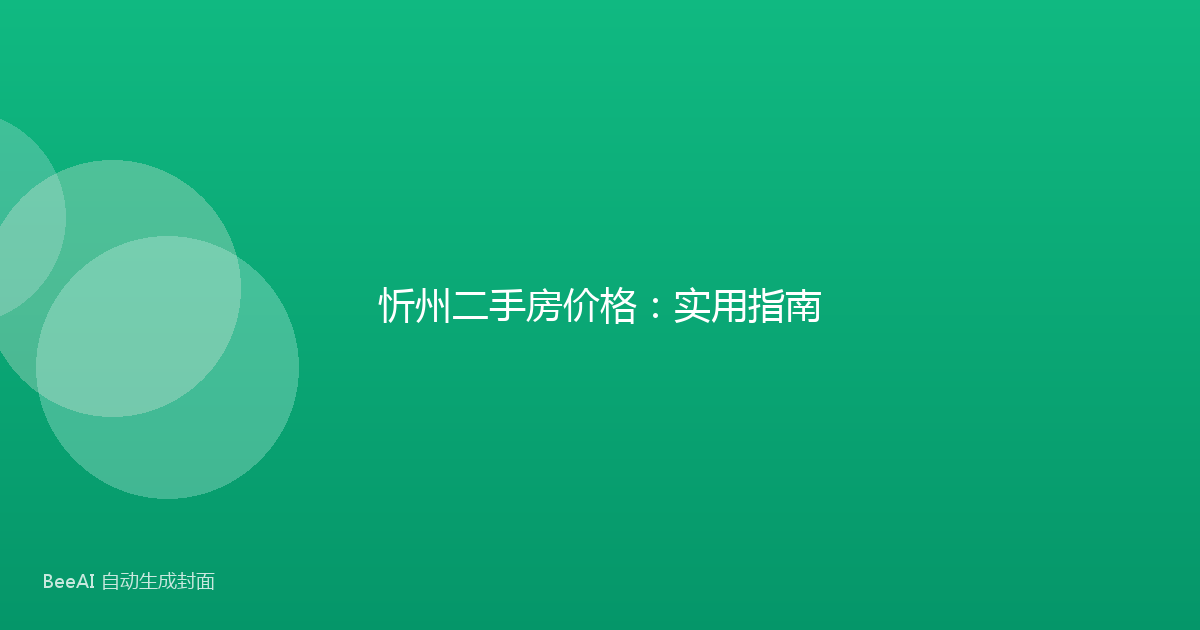 忻州二手房价格：实用指南