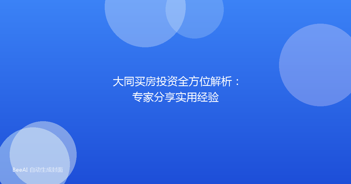 大同买房投资全方位解析:专家分享实用经验
