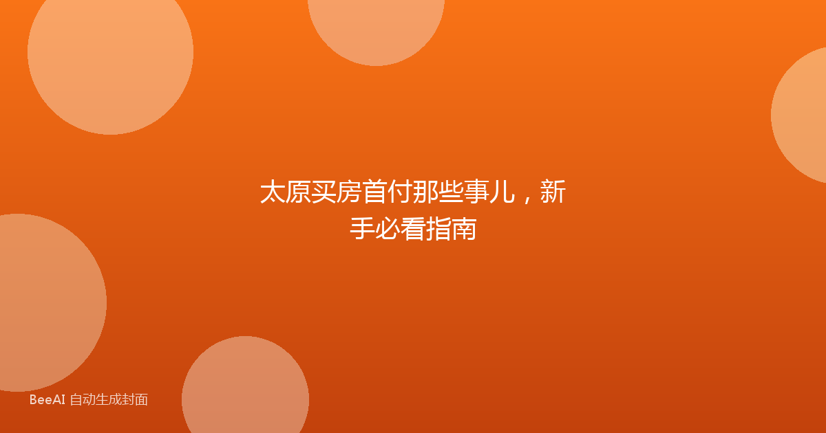 太原买房首付那些事儿,新手必看指南