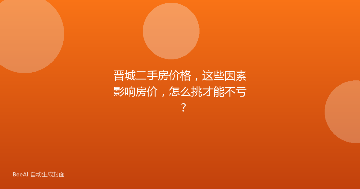 晋城二手房价格,这些因素影响房价,怎么挑才能不亏?