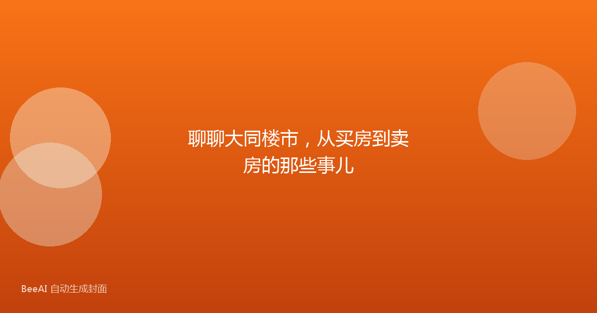 聊聊大同楼市,从买房到卖房的那些事儿