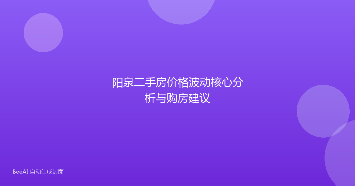 阳泉二手房价格波动核心分析与购房建议