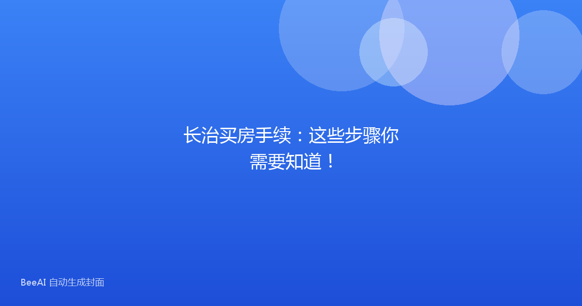 长治买房手续:这些步骤你需要知道!