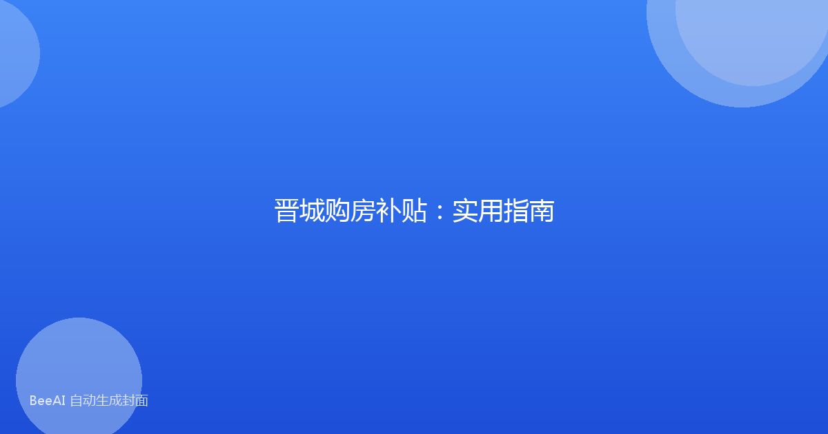 晋城购房补贴：实用指南