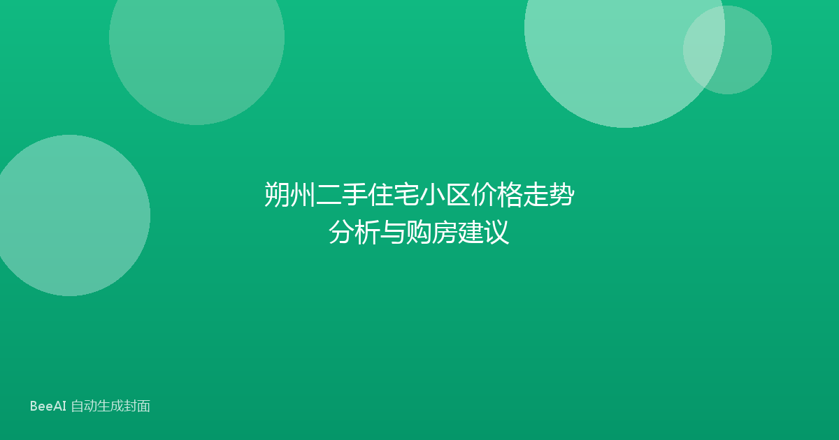 朔州二手住宅小区价格走势分析与购房建议