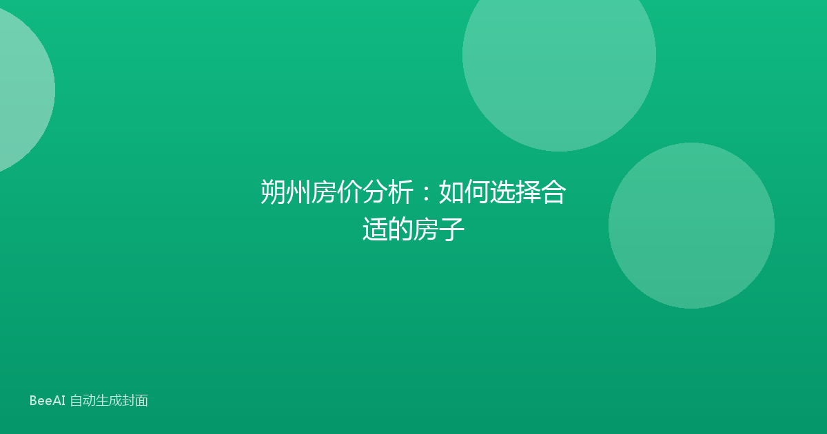 朔州房价分析:如何选择合适的房子