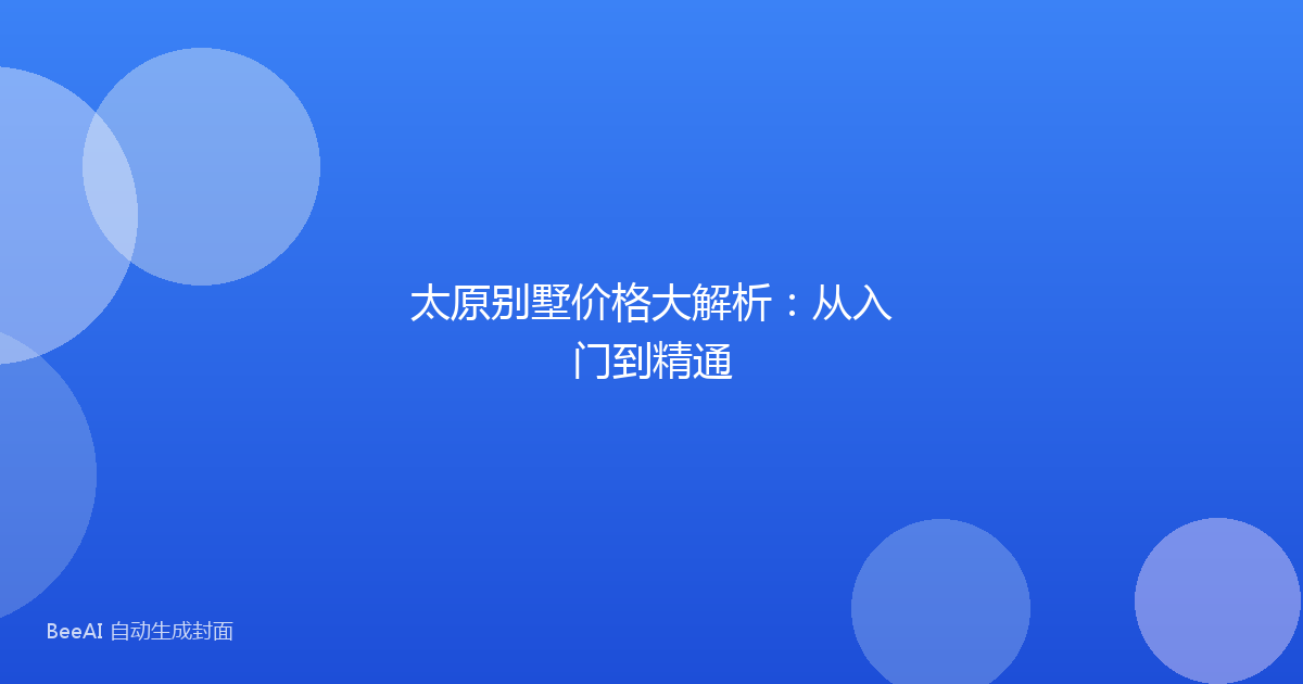 太原别墅价格大解析:从入门到精通