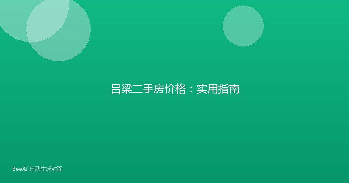 吕梁二手房价格:实用指南