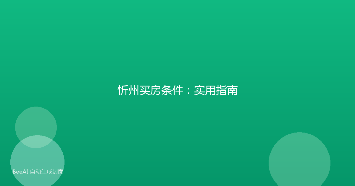 忻州买房条件:实用指南