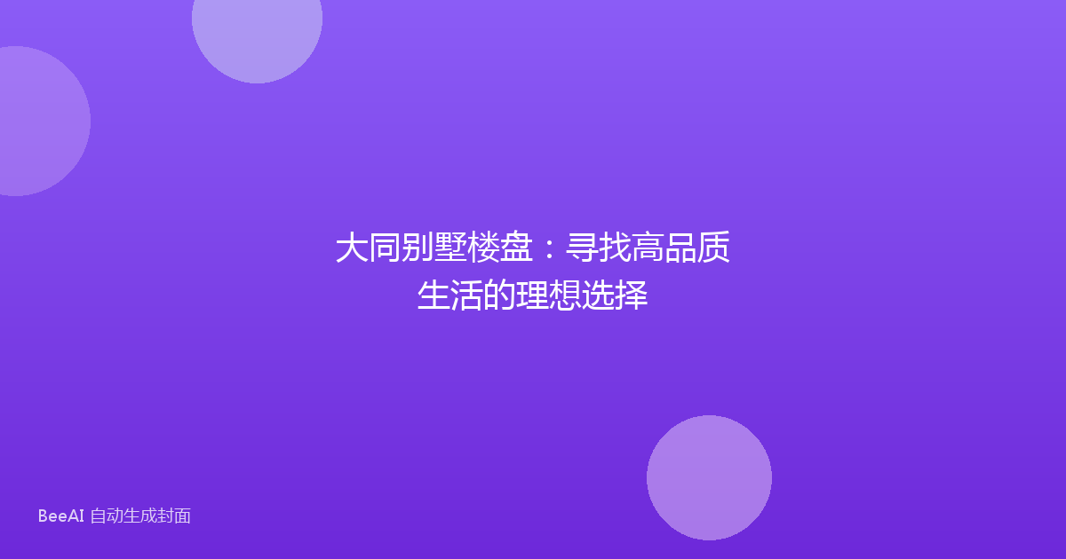 大同别墅楼盘：寻找高品质生活的理想选择