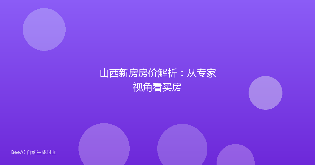 山西新房房价解析:从专家视角看买房