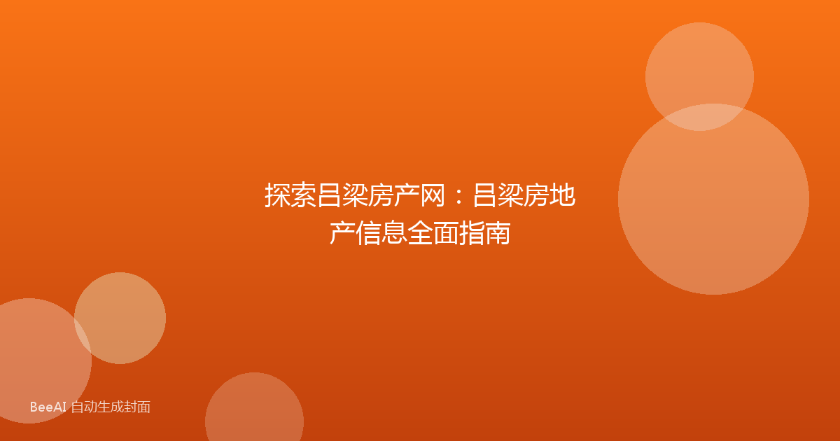 探索吕梁房产网:吕梁房地产信息全面指南