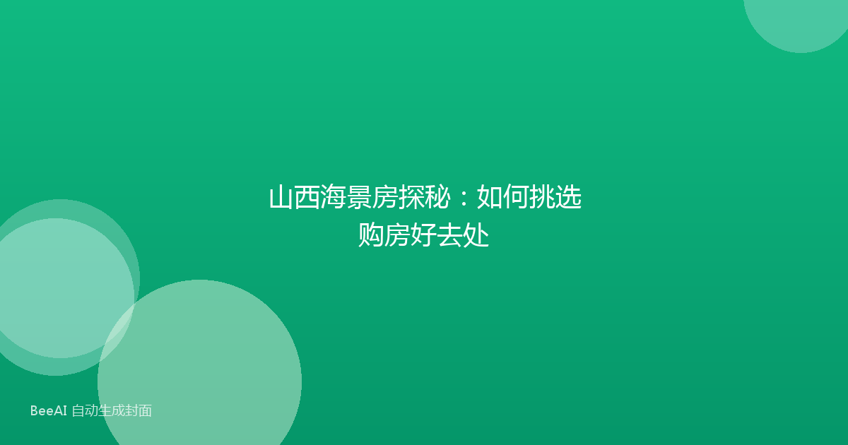 山西海景房探秘：如何挑选购房好去处