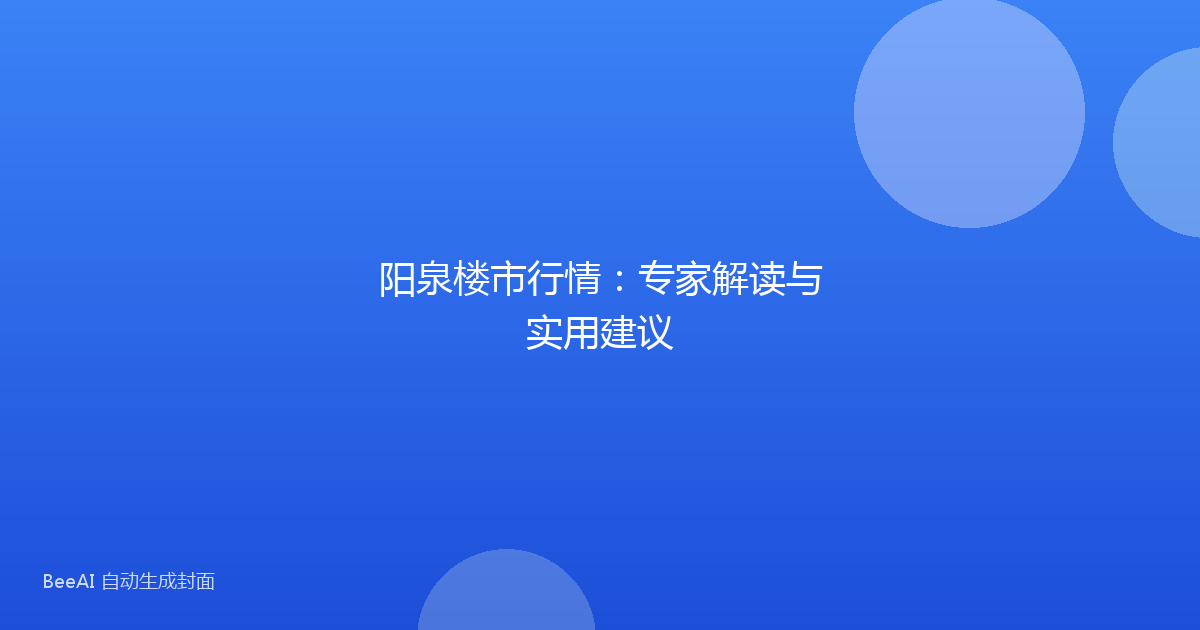 阳泉楼市行情：专家解读与实用建议